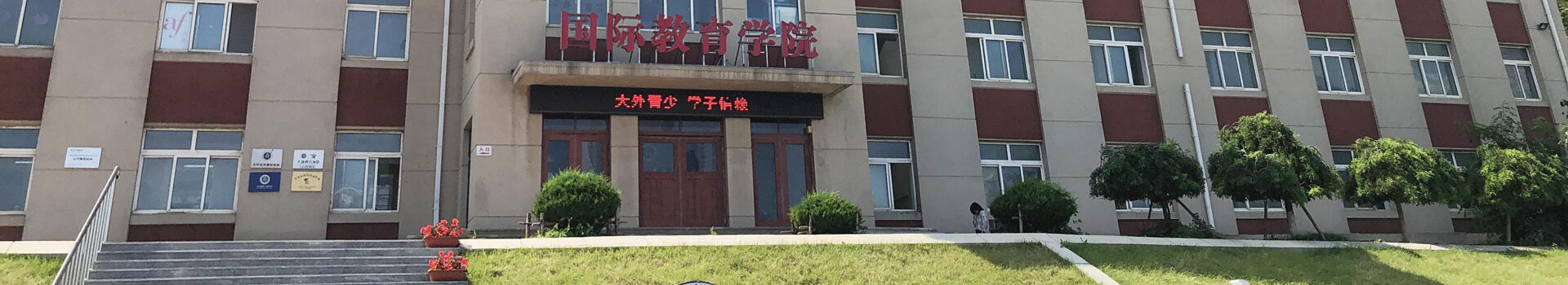大连外国语大学国际教育学院