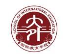 大连外国语大学国际教育学院