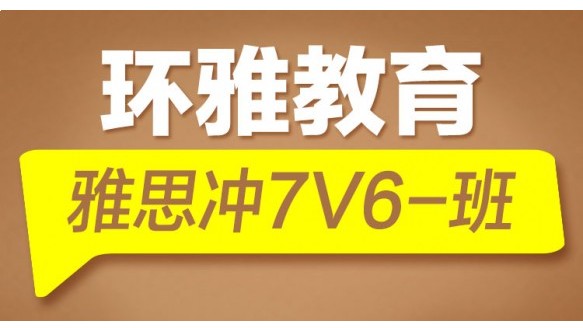 海口雅思冲7 V6 班