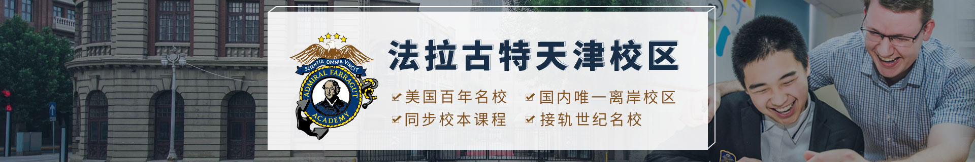 天津法拉古特學(xué)校 