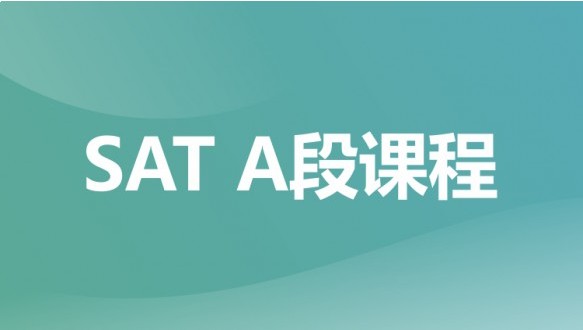 成都SAT A段课程