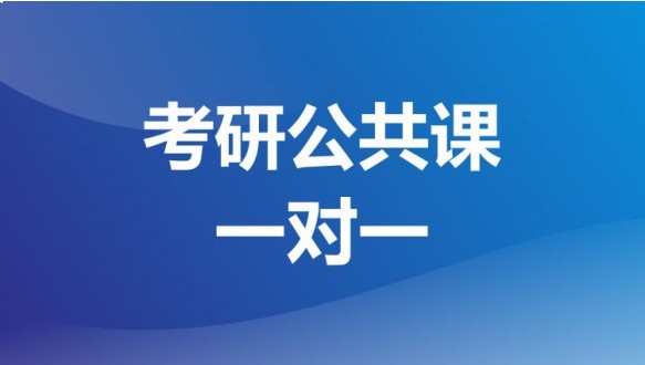 成都考研公共课一对一