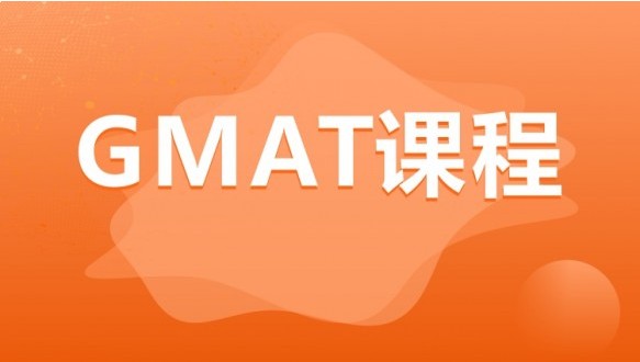 成都GMAT课程