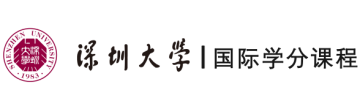 深圳大学国际交流学院