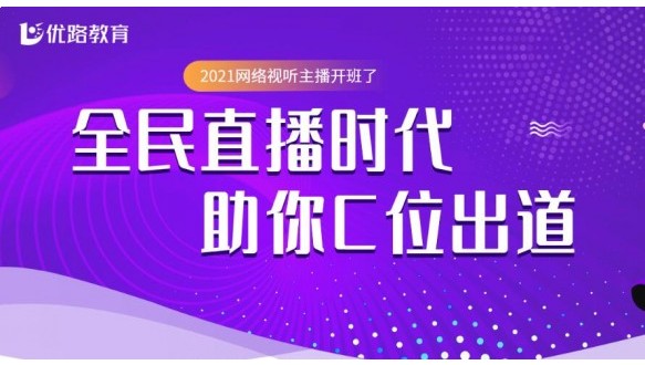 优路教育推出2020年网络视听主播开班