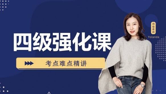 呼市大学英语四级强化课