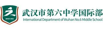 武汉市第六中学国际部