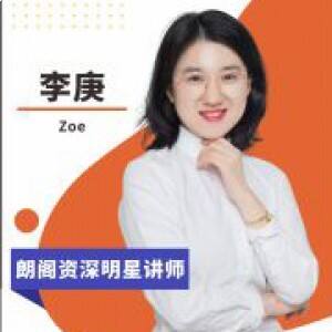 李庚 Zoe