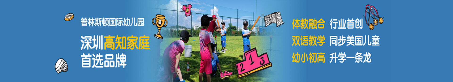 普林斯顿国际幼儿园