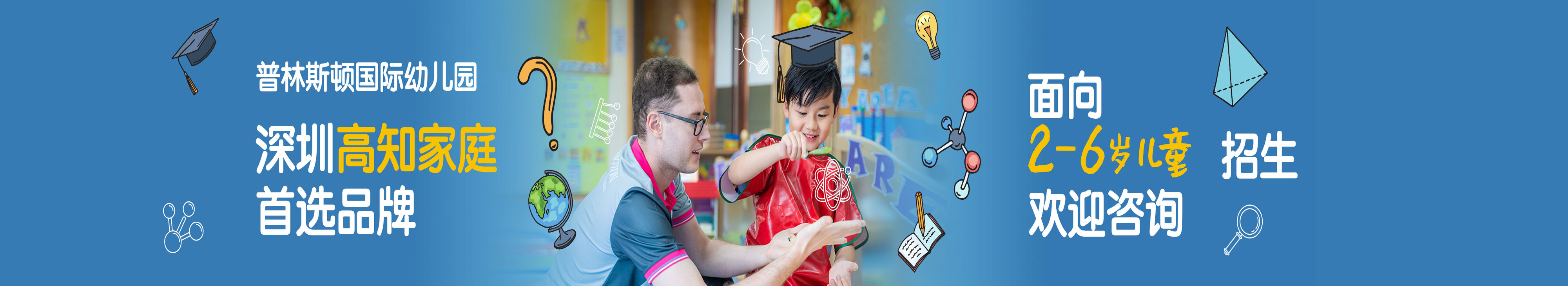 普林斯顿国际幼儿园