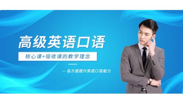 高级英语口语课程