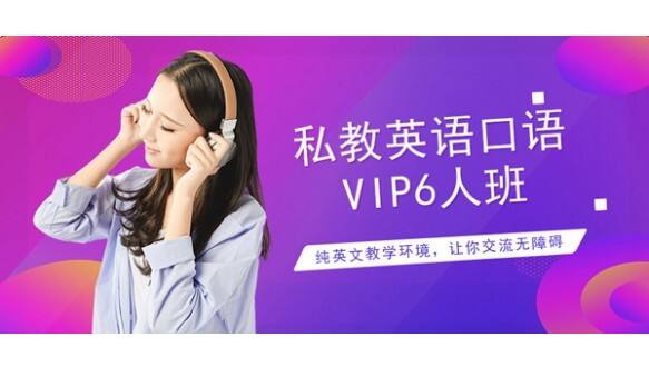 私教英语口语VIP6人班课程