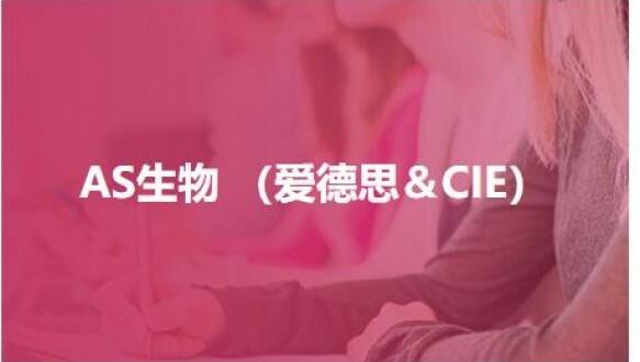 AS生物 （爱德思＆CIE）