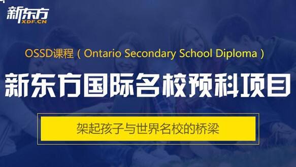 石家庄新东方OSSD海外本科直升计划