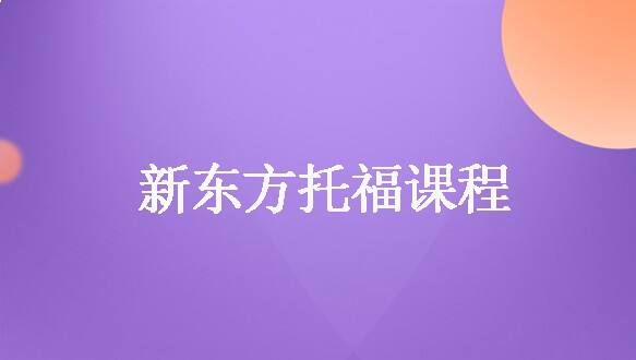 石家庄新东方托福冲分班