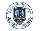 青岛明德双语学校