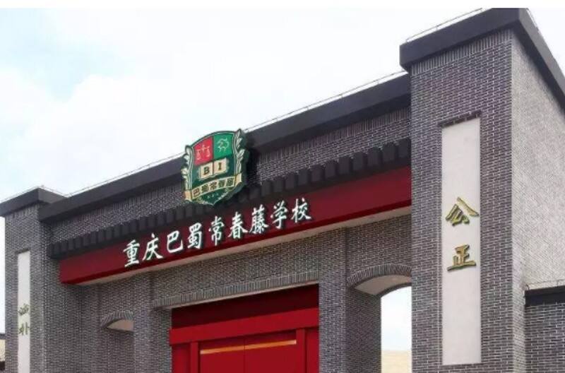 重庆巴蜀常春藤国际学校