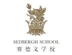 赛德文学校
