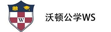 锦秋沃顿公学
