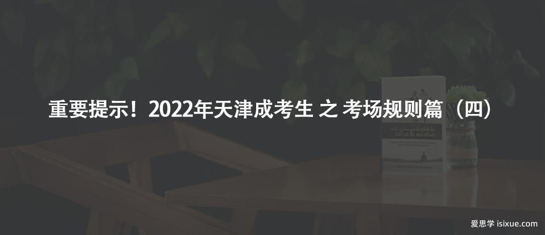 重要提示！2022年天津成考生 之 考场规则篇（四）