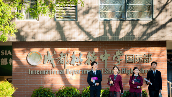 成都树德中学国际部融合春季班