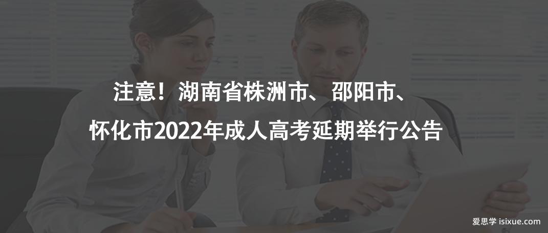 注意！湖南省株洲市、邵阳市、怀化市2022年成人高考延期举行公告