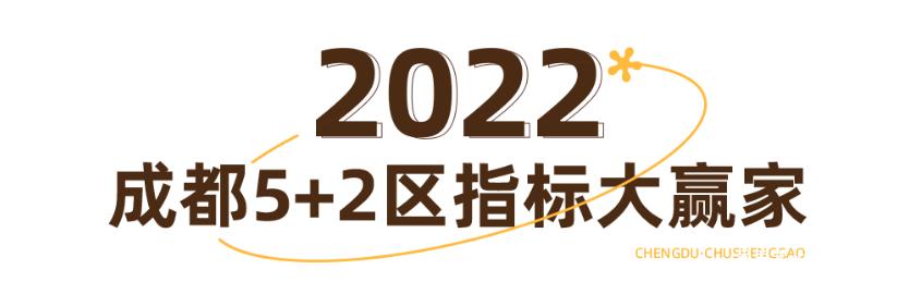 指标到校青羊弱金牛强？成都哪个区是最大赢家？