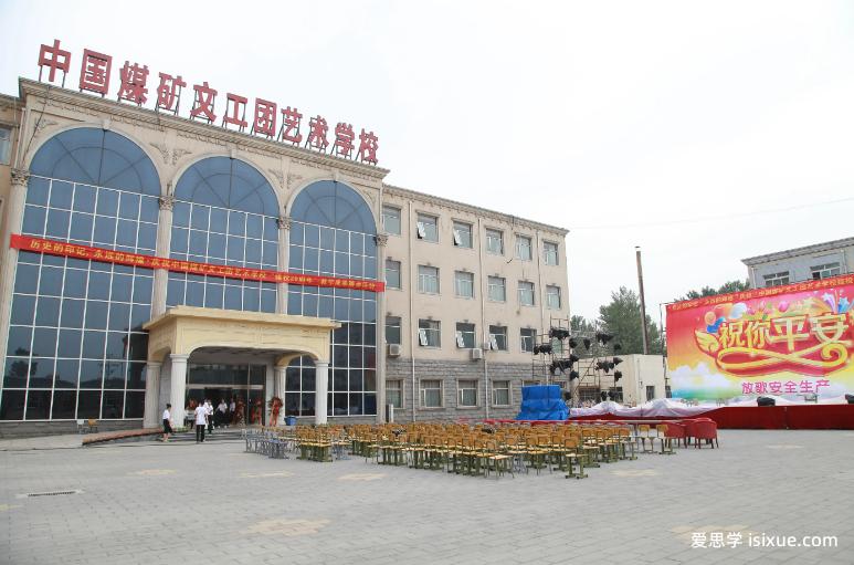  中国煤矿文工团艺术学校国际部2023年春季招生什么时候开启？