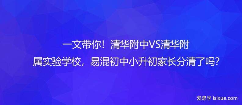 一文带你！清华附中VS清华附属实验学校，易混初中小升初家长分清了吗？