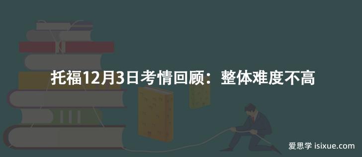 托福12月3日考情回顾：整体难度不高