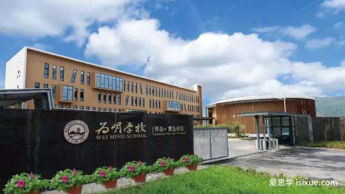 青岛为明学校&nbsp;