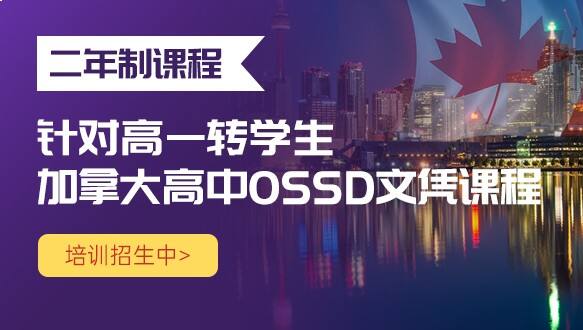 北京源梦天下加拿大高中2年制OSSD课程