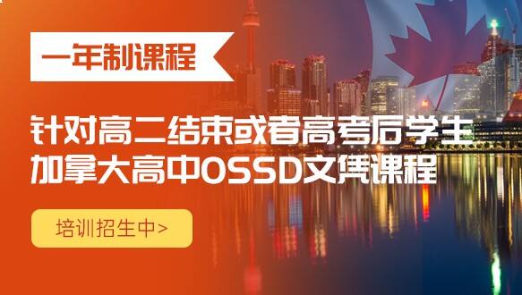 北京源梦天下加拿大高中1年制OSSD课程