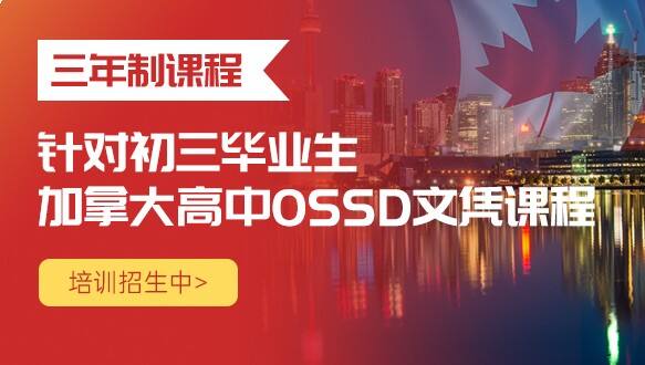 北京源梦天下加拿大高中3年制OSSD课程