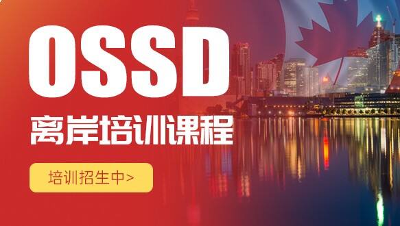  北京源梦天下加拿大高中2.5年制OSSD课程