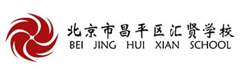 北京汇贤学校