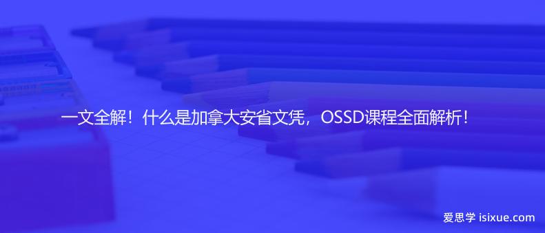 一文全解！什么是加拿大安省文凭，OSSD课程全面解析！