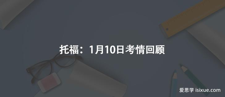 托福：1月10日考情回顾