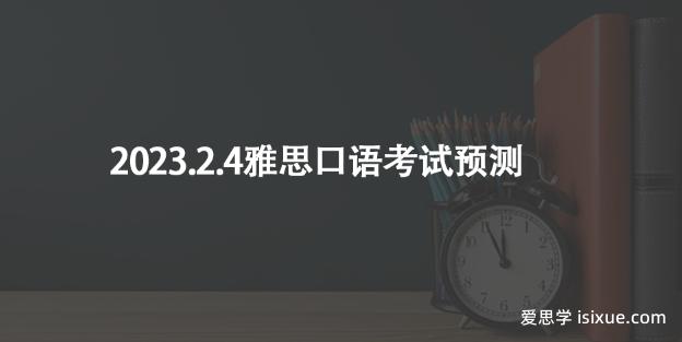 2023.2.4雅思口语考试预测