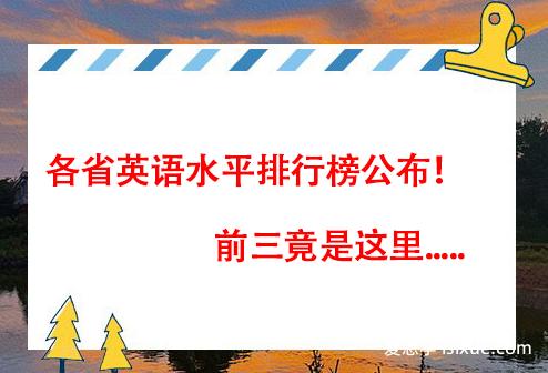 最新公布！各省英语水平排行榜公布！前三竟是这里.....