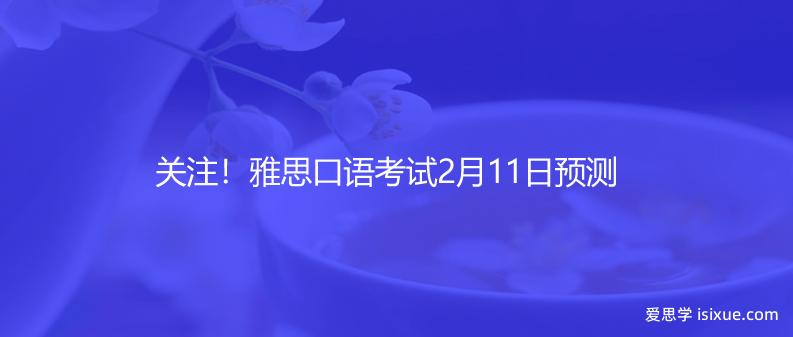 雅思口语考试2月11日预测