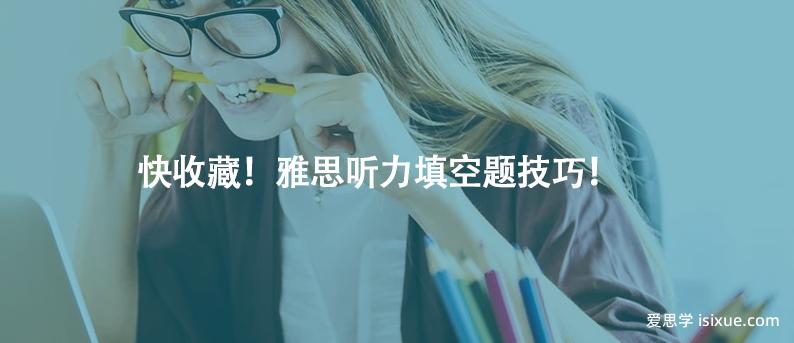 快收藏!雅思聽力填空題技巧!