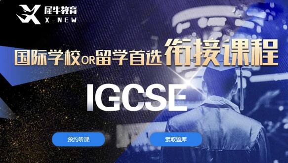 苏州犀牛IGCSE课程辅导