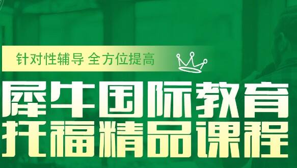 苏州犀牛托福辅导