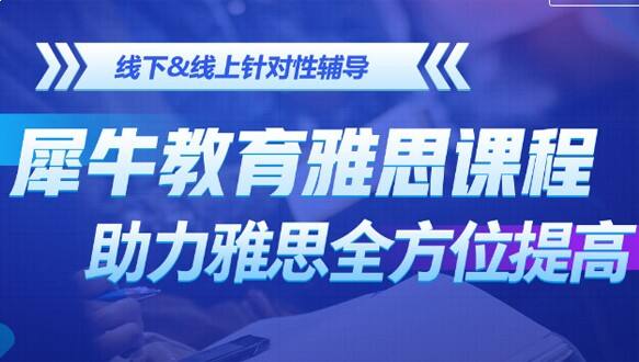 苏州犀牛雅思辅导