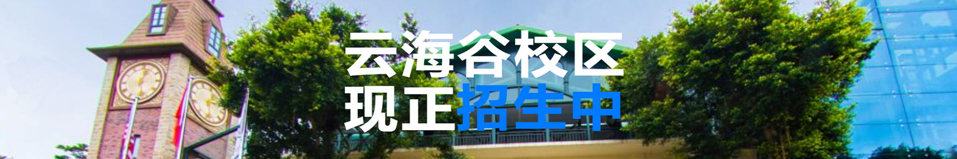 深大师院国际高中（云海谷）