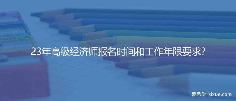 高级经济师报名时间和工作年限要求