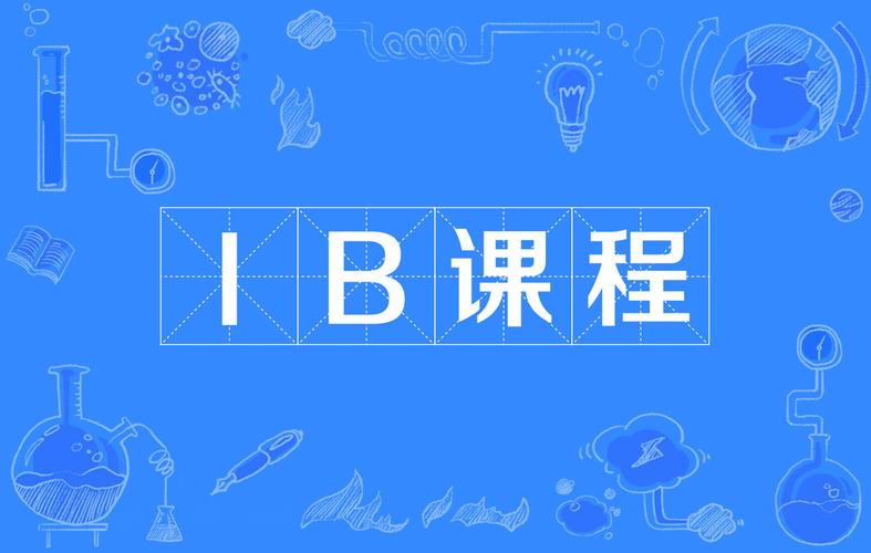 小白必看!IB課程體系超詳細科普!