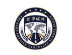 新津成外国际课程中心