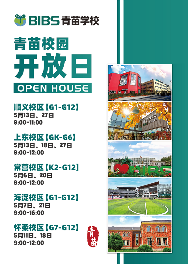 青苗国际学校怀柔科学城校区